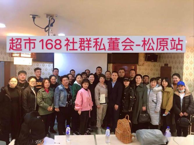 參加過武漢策成(超市168)4月15-16日在吉林松原舉辦的"社群私董會(huì)"后