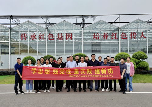 河南省農(nóng)產(chǎn)品質(zhì)量安全和綠色食品發(fā)展中心開展 學(xué)思想 強(qiáng)黨性 重實(shí)踐 建新功 主題黨日活動(dòng)鳳凰網(wǎng)河南