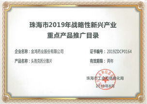 金鴻藥業(yè)4個產品榮登 珠海市2019年戰(zhàn)略性新興產業(yè)重點產品推廣目錄